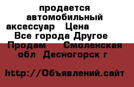 продается автомобильный аксессуар › Цена ­ 3 000 - Все города Другое » Продам   . Смоленская обл.,Десногорск г.